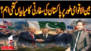 پاکستان کی سفارتی کامیابیاں کتنی اہم ہیں؟ || حقیقت کیا ہے؟ || A1tv || 21/07/2026