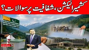 کشمیر انتخابات: شفافیت پر سوالات؟ | اندر کی بات | A1 TV | 27 جولائی 2026