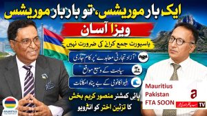 “ایک بار ماریشس، ہمیشہ ماریشس” | ورلڈ ویو | اے ون ٹی وی | 5 اگست 2026