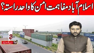کیا اسلام آباد کی مفاہمت کی پالیسی ہی امن کا واحد راستہ ہے؟ | حقیقت کیا ہے | A1TV | 18 اگست 2026