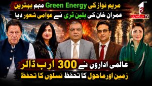 مریم نواز کی ’گرین انرجی‘ مہم بہترین ہے || وائس آف پاکستان || اے ون ٹی وی || 12 اگست 2026