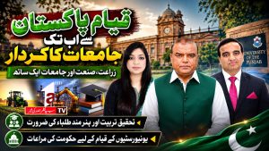 پاکستان کے قیام سے اب تک جامعات کا کردار | وائس آف پاکستان | اے ون ٹی وی | 21 اگست 2026