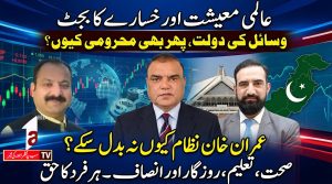 عالمی معیشت اور خسارے کا بجٹ || آوازِ پاکستان | سید آصف علی | A1TV | 17 اکتوبر 2026