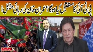 پی ٹی آئی کا مستقبل کیا ہوگا؟ عمران خان کی رہائی کب ممکن ہے؟ || احتساب || A1 TV || 19 اکتوبر 2026