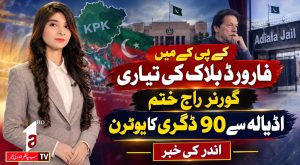 خیبر پختونخوا میں فارورڈ بلاک کی تیاریاں، گورنر راج کا خاتمہ؟ || اندر کی خبر || A1 TV || 17 اکتوبر 2026
