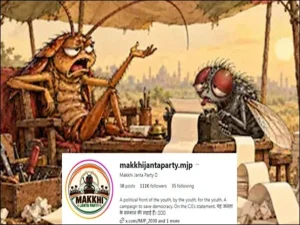 کاکروچ جنتا پارٹی کے بعد اب مکھی جنتا پارٹی بھی سیاسی میدان میں آگئی